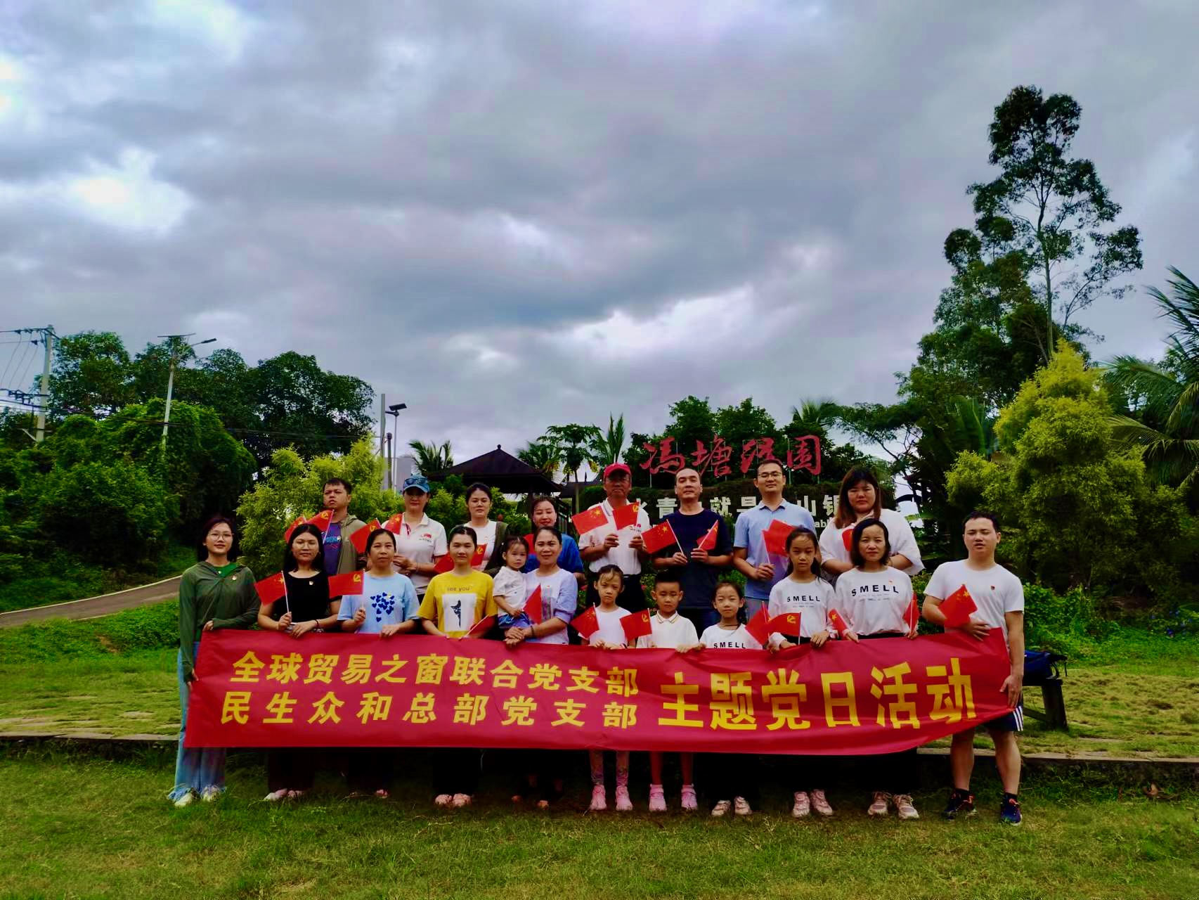 海南民生眾和總部黨支部與全球貿易之窗聯合黨支部聯合開展“迎國慶”主題黨日活動